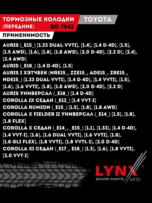 LYNXAUTO Тормозные Колодки Тойота Королла 150 Тойота Аурис Передние, вариант, фото 3