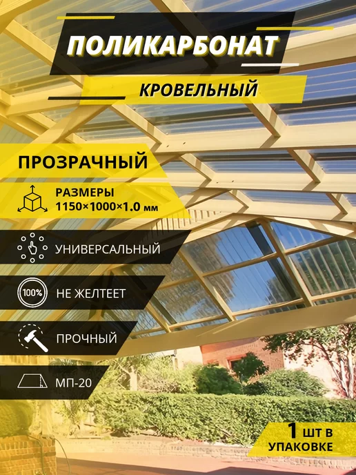 Пластилюкс Кровельный поликарбонат 1.0 мм МП-20 (прозрачный) 1,15*1м, вариант
