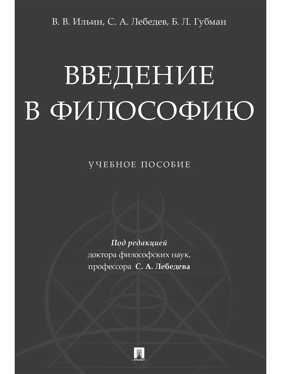 Введение в философию.