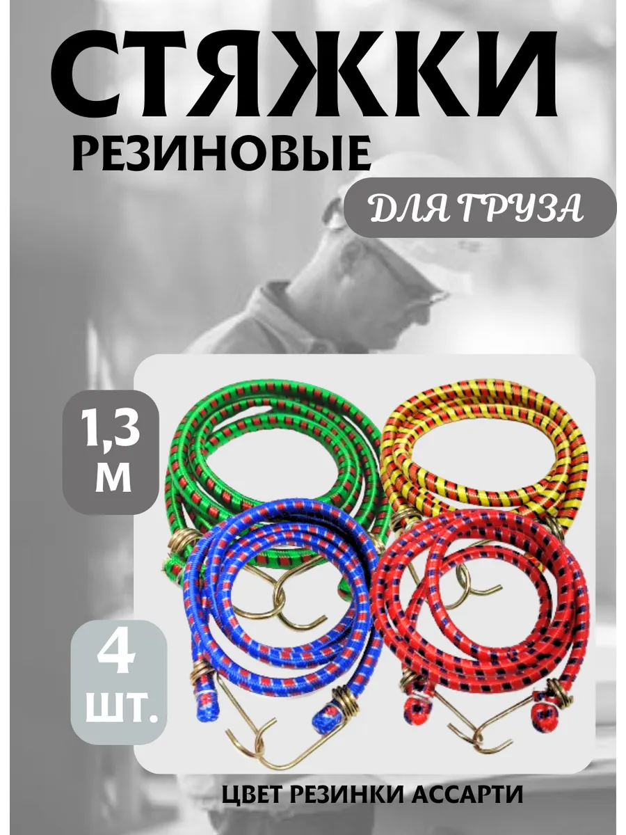 Резинка для крепления багажа 1,3 м