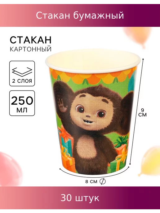 Стакан бумажный, 250 мл, 30 шт ЧЕБУРАШКА