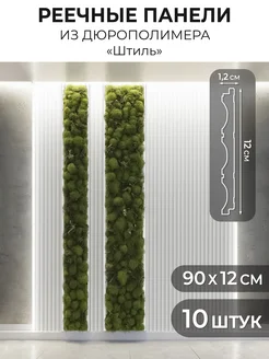 Стеновые панели реечные 90х12см рейки на стену 10 шт. Центурион 252119970 купить за 2 710 ₽ в интернет-магазине Wildberries