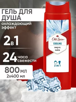 Гель для душа Cooling 2 в 1 400 мл 2шт OLD SPICE 252120371 купить за 445 ₽ в интернет-магазине Wildberries