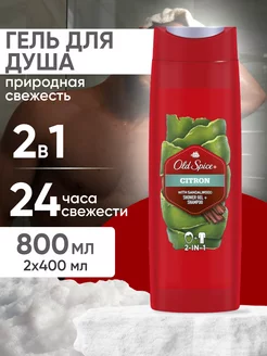 Гель-шампунь мужской Citron 2в1, 400мл 2штуки OLD SPICE 252120376 купить за 445 ₽ в интернет-магазине Wildberries