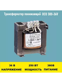 Трансформатор ОСО-0.25-09 380 36В