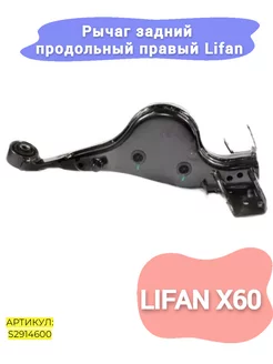 Рычаг задний правый Lifan X60