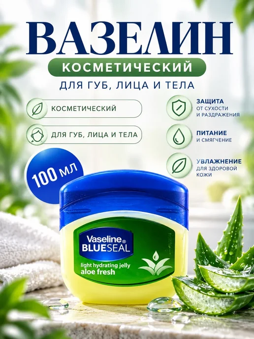 Vaseline Бальзам с Алоэ для губ, лица и тела 100 мл, 100 мл