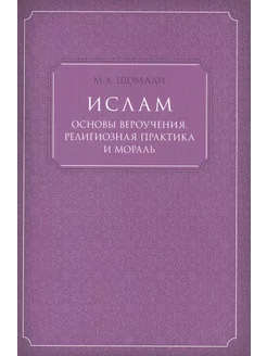 Ислам. Основы вероучения, религиозная практика и мораль