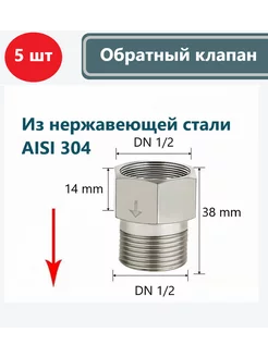 Обратный клапан DN 1 2-1 2, Резьба ВР-НР, 5 шт (Правый) sap 252123792 купить за 912 ₽ в интернет-магазине Wildberries