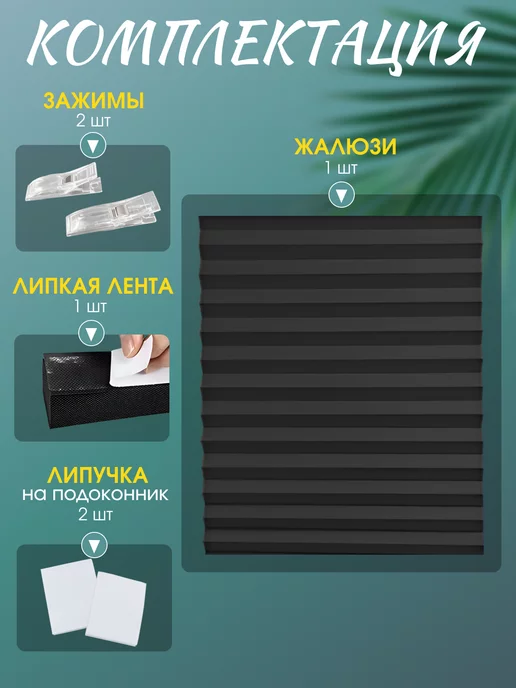 Home&Sweet Штора плиссе самоклеящиеся жалюзи на окна блэкаут, черный, фото 3