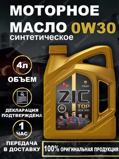 TOP 0W-30 Моторное синтетической 4 л ZIC 252124446 купить за 4 785 ₽ в интернет-магазине Wildberries