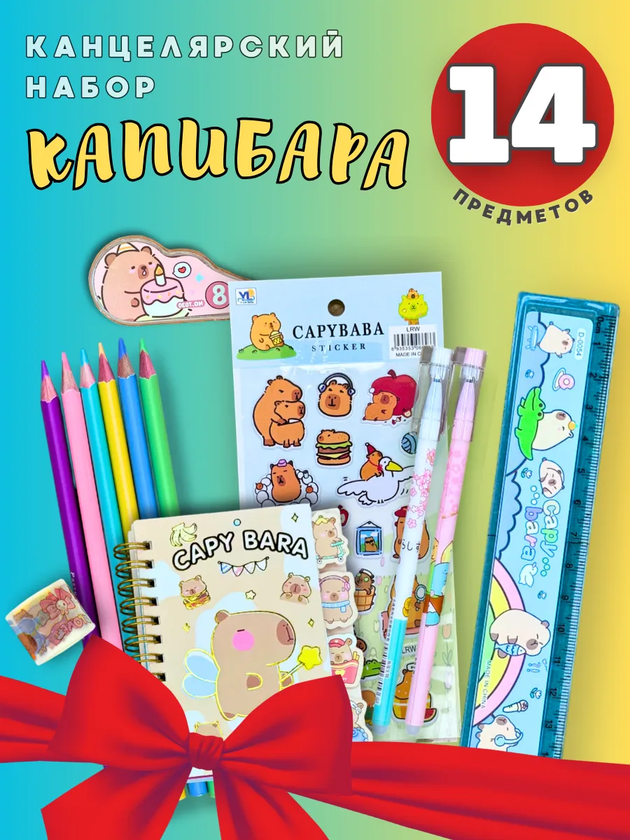 Набор канцелярии капибара