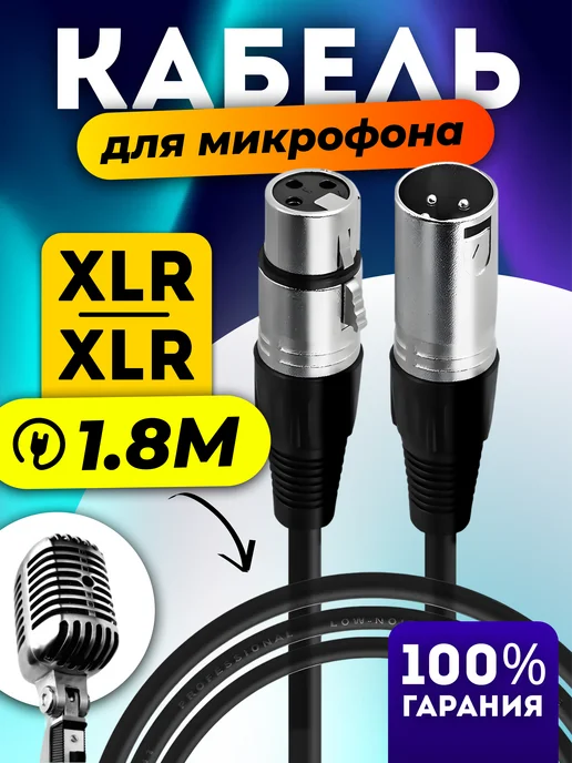 Energy Strong Кабель XLR звуковой для микрофона 1.8 метра, 1,8 м
