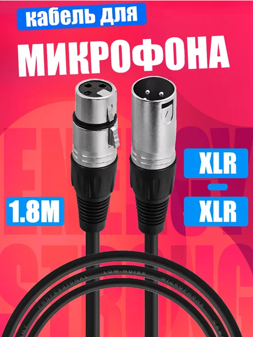 Energy Strong Кабель XLR звуковой для микрофона 1.8 метра, 1,8 м, фото 8