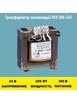 Трансформатор ОСО-0.25-09 380 24В