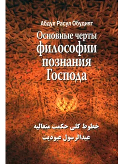 Основные черты Философии познания Господа