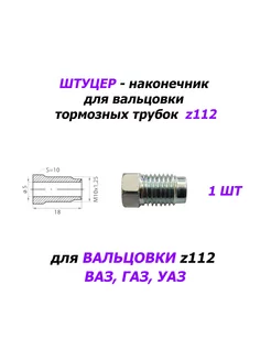 1 шт Штуцер z112 - ВАЗ ГАЗ УАЗ WP 252127837 купить за 189 ₽ в интернет-магазине Wildberries