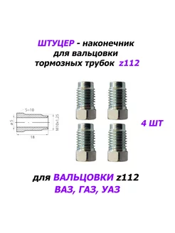 4 шт Штуцеры z112 - ВАЗ ГАЗ УАЗ WP 252127840 купить за 365 ₽ в интернет-магазине Wildberries