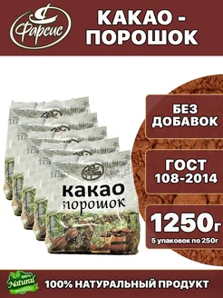 Какао-порошок натуральный 1250 грамм (5 уп. по 250гр.) Фарсис 252128564 купить за 366 ₽ в интернет-магазине Wildberries