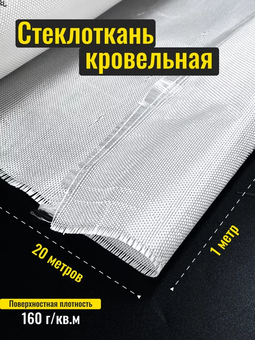 Резинотехника Snab44 Стеклоткань для кровли 15м, 20м