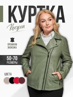 Косуха кожаная демисезонная куртка Alex BRADLY 252129451 купить за 4 679 ₽ в интернет-магазине Wildberries