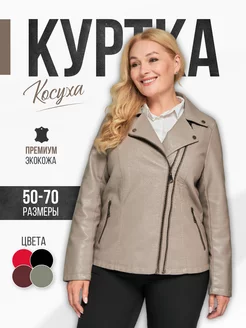 Косуха кожаная демисезонная куртка Alex BRADLY 252129452 купить за 4 679 ₽ в интернет-магазине Wildberries