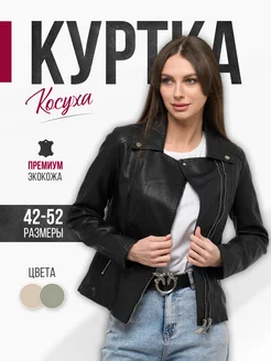 Косуха кожаная демисезонная куртка Alex BRADLY 252129454 купить за 3 900 ₽ в интернет-магазине Wildberries