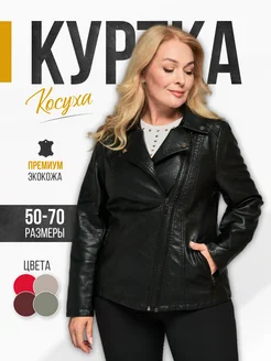 Косуха весна-осень кожаная куртка Alex BRADLY 252129456 купить за 4 679 ₽ в интернет-магазине Wildberries