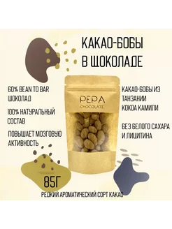 Какао-бобы Танзания в Bean to Bar шоколаде 85г