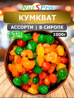 Кумкват ассорти в сиропе 1 кг