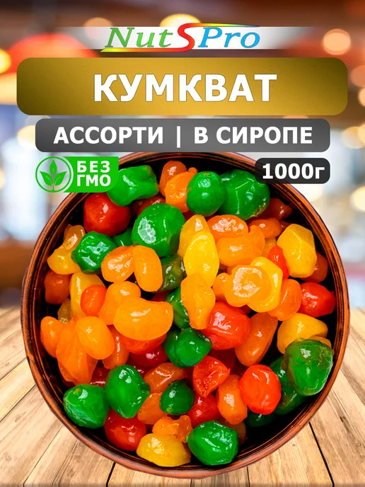 Nutspro Кумкват ассорти в сиропе 1 кг, 1 кг