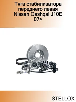 Тяга стабилизатора переднего левая Nissan Qashqai J10E 07>