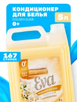 Кондиционер ополаскиватель для стирки белья Eva 5 литров GRASS 252130768 купить за 620 ₽ в интернет-магазине Wildberries