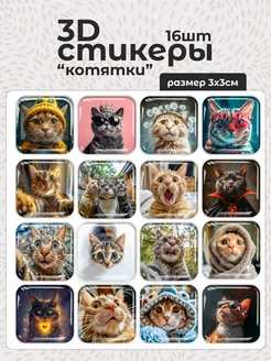 3D наклейки на чехол телефона милые 16 штук