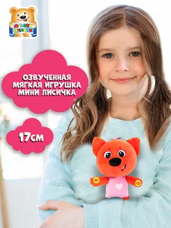 Мягкая игрушка музыкальная Мимимишки мини Лисичка