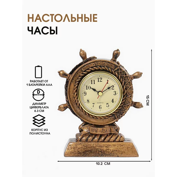 Часы настольные, каминные «Штурвал»