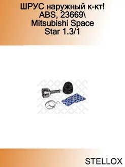 ШРУС наружный к-кт! ABS, 23669 Mitsubishi Space Star 1.3 1