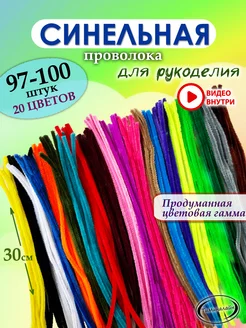 Проволока для рукоделия синельная Тиминалайн (творчество) 252135947 купить за 251 ₽ в интернет-магазине Wildberries