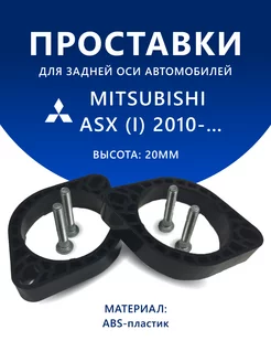 Проставки задние MITSUBISHI ASX (I) 2010-… 20 мм