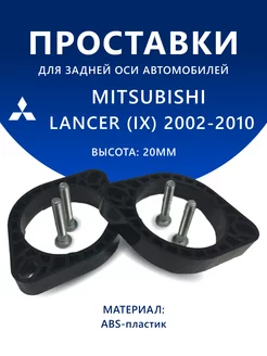 Проставки задние MITSUBISHI LANCER (IX) 2002-2010 20 мм