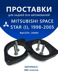 Проставки задние MITSUBISHI SPACE STAR (I) 1998-2005 20 мм