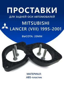 Проставки задние MITSUBISHI LANCER (VIII) 1995-2001 20 мм