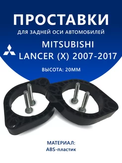 Проставки задние MITSUBISHI LANCER (X) 2007-2017 20 мм