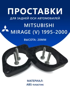 Проставки задние MITSUBISHI MIRAGE (V) 1995-2000 20 мм