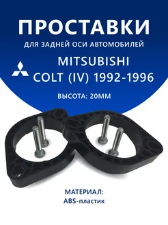 Проставки задние MITSUBISHI COLT (IV) 1992-1996 20 мм