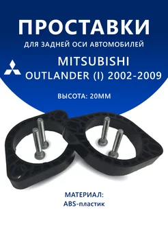 Проставки задние MITSUBISHI OUTLANDER (I) 2002-2009 20 мм