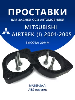 Проставки задние MITSUBISHI AIRTREK (I) 2001-2005 20 мм