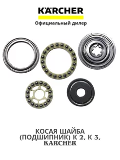 Косая шайба (подшипник) К 2, К 3, 4.120-228.0 Karcher 252138047 купить за 1 778 ₽ в интернет-магазине Wildberries