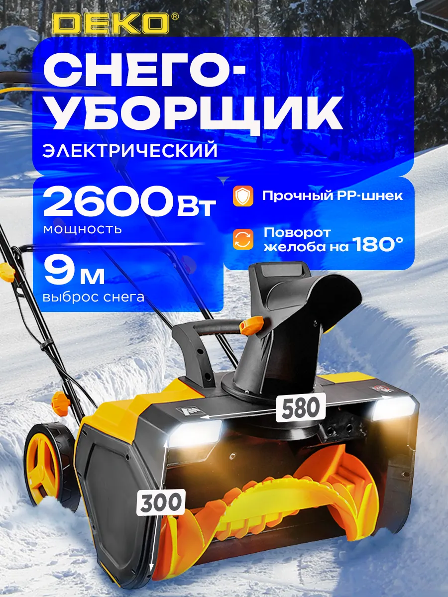 Снегоуборщик электрический ST2600, 58см, 2600Вт, 2 фары