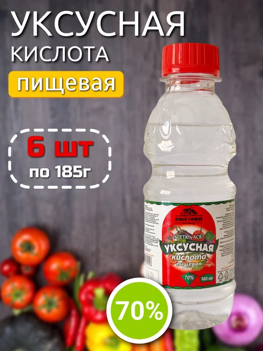 Новый Урожай Уксусная кислота пищевая 70% 185 гр х 6 шт, 185 г, 6 шт